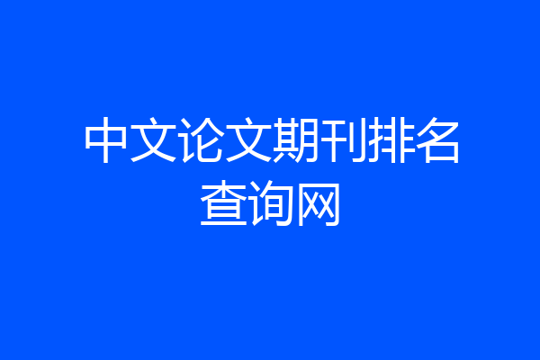 中文论文期刊排名查询网