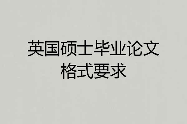 英国硕士毕业论文格式要求