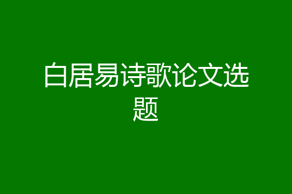白居易诗歌论文选题