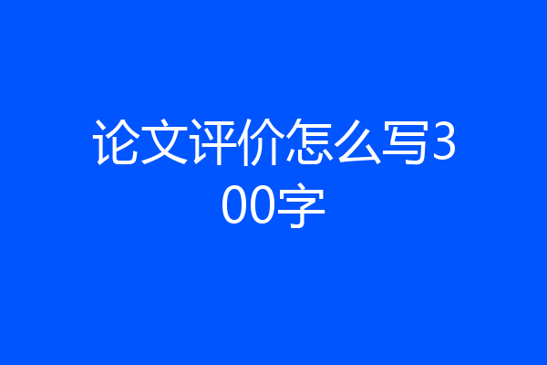 论文评价怎么写300字