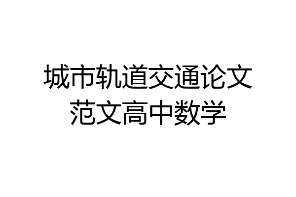 城市轨道交通论文范文高中数学