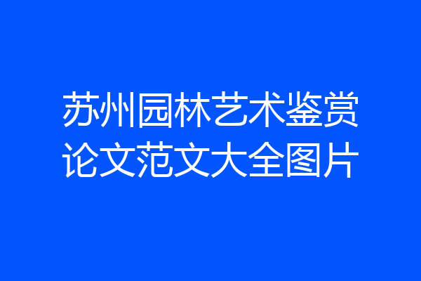 苏州园林艺术鉴赏论文范文大全图片