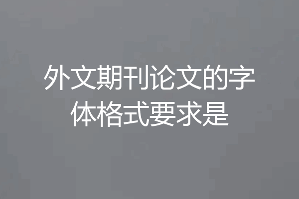 外文期刊论文的字体格式要求是