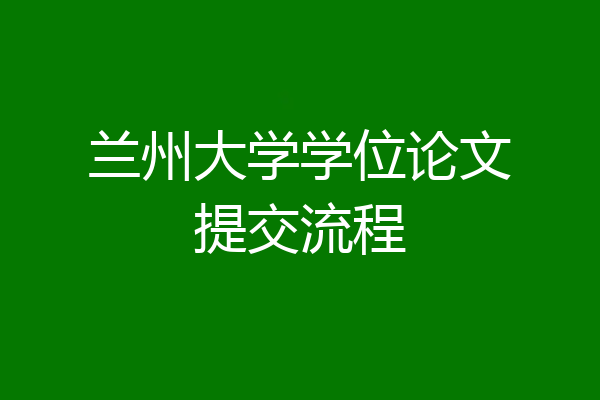 兰州大学学位论文提交流程