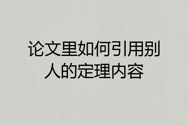 论文里如何引用别人的定理内容