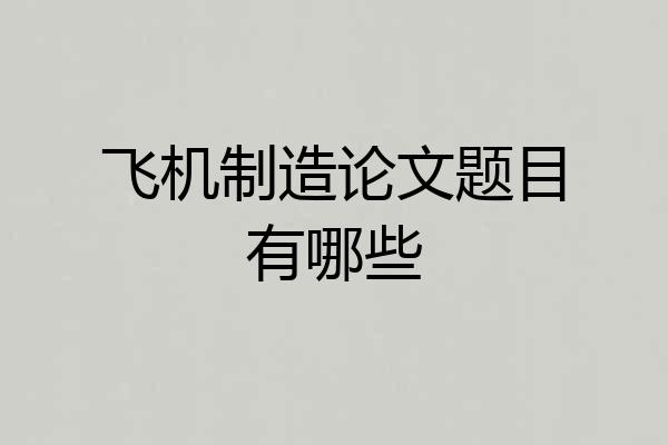 飞机制造论文题目有哪些