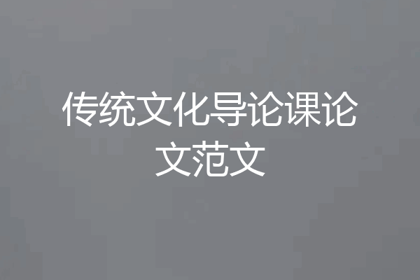 传统文化导论课论文范文