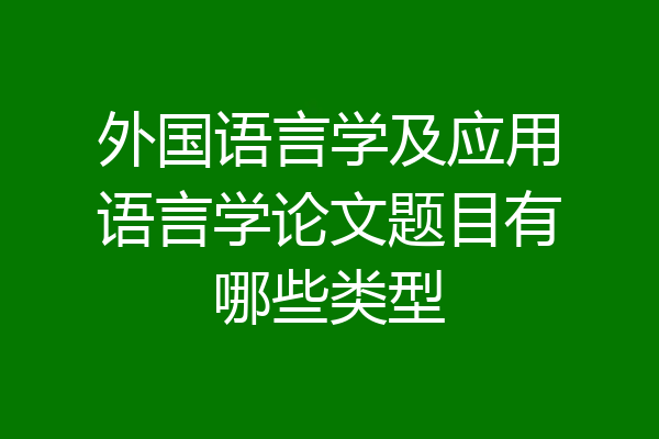 外国语言学及应用语言学论文题目有哪些类型