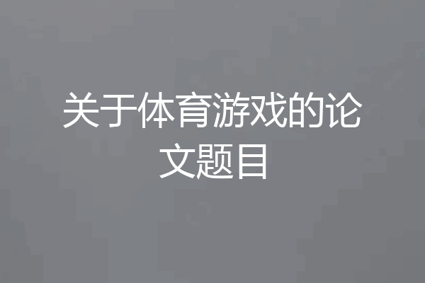 关于体育游戏的论文题目