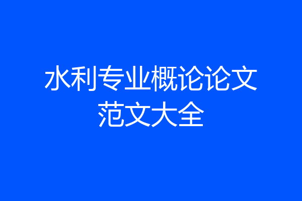 水利专业概论论文范文大全
