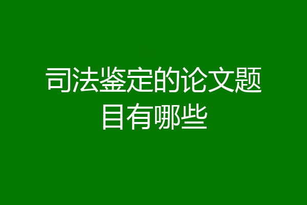 司法鉴定的论文题目有哪些