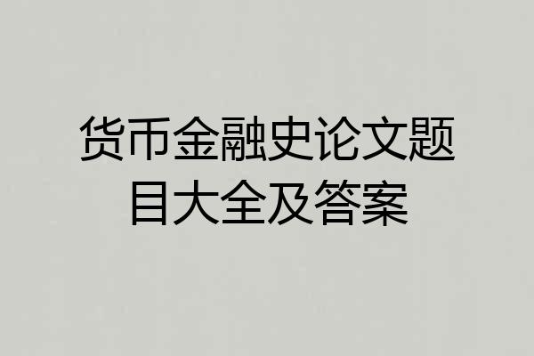 货币金融史论文题目大全及答案