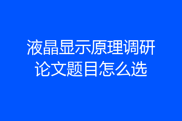 液晶显示原理调研论文题目怎么选