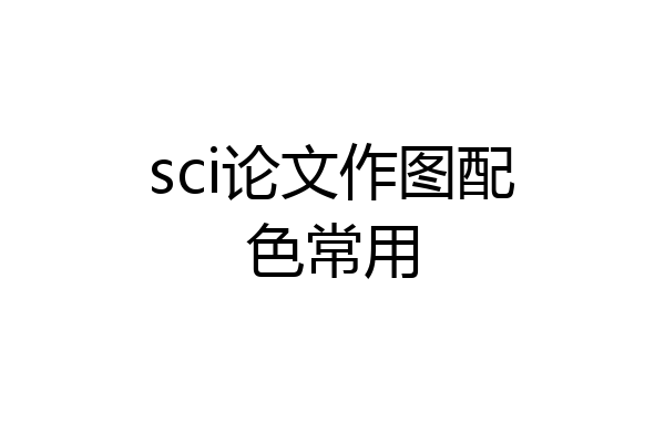 sci论文作图配色常用
