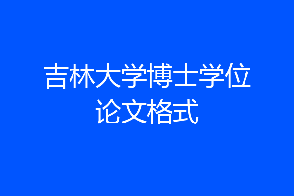 吉林大学博士学位论文格式