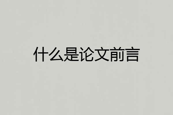 什么是论文前言