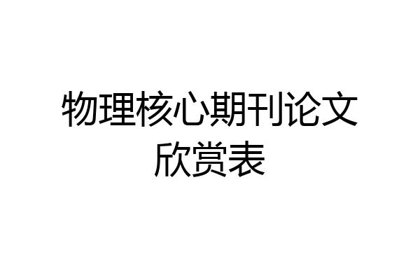 物理核心期刊论文欣赏表