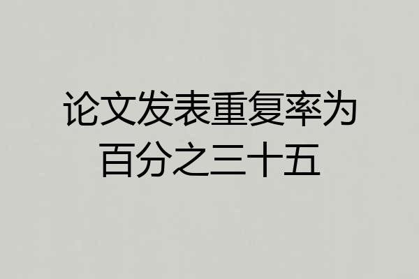 论文发表重复率为百分之三十五