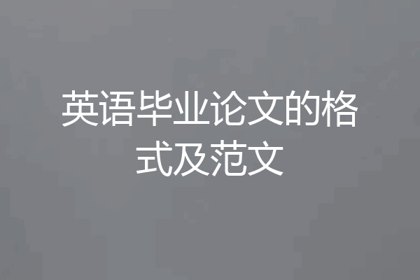 英语毕业论文的格式及范文