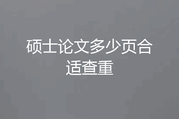 硕士论文多少页合适查重