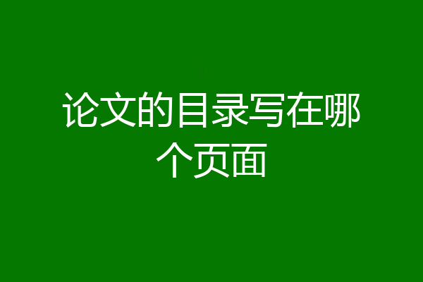 论文的目录写在哪个页面