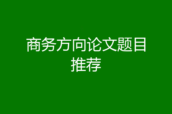 商务方向论文题目推荐