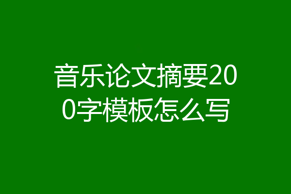 音乐论文摘要200字模板怎么写