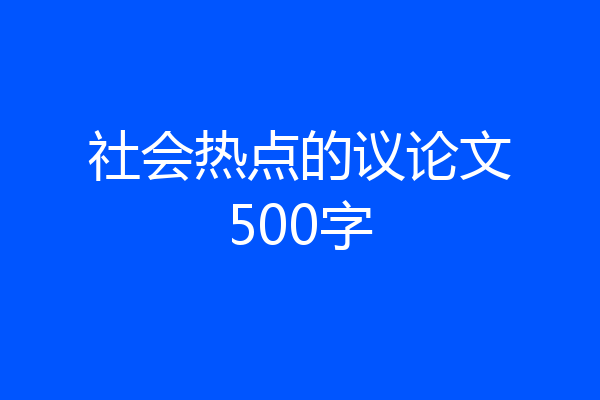 社会热点的议论文500字