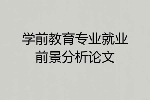 学前教育专业就业前景分析论文