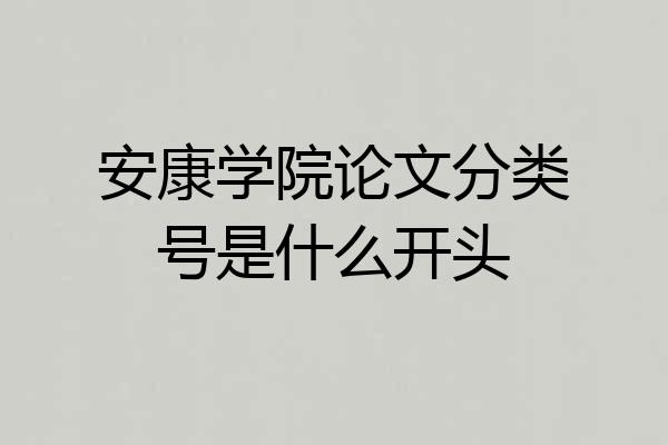 安康学院论文分类号是什么开头
