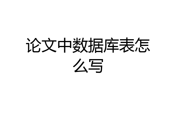 论文中数据库表怎么写