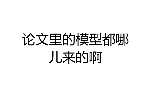 论文里的模型都哪儿来的啊
