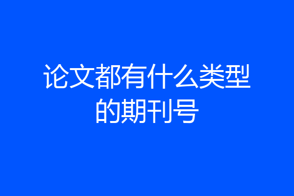 论文都有什么类型的期刊号