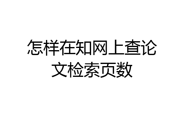 怎样在知网上查论文检索页数