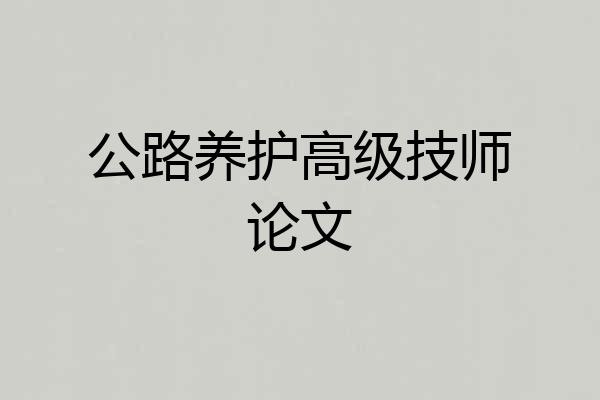 公路养护高级技师论文