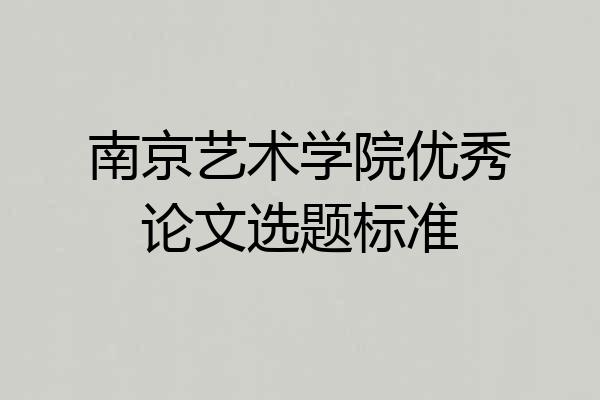 南京艺术学院优秀论文选题标准