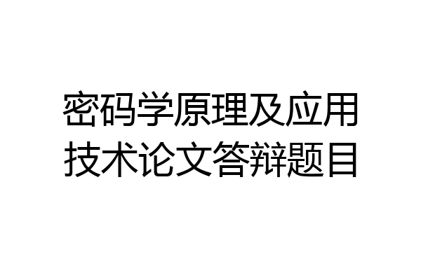 密码学原理及应用技术论文答辩题目
