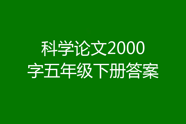 科学论文2000字五年级下册答案