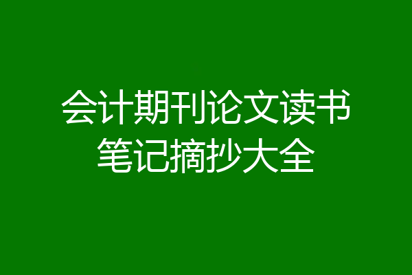 会计期刊论文读书笔记摘抄大全