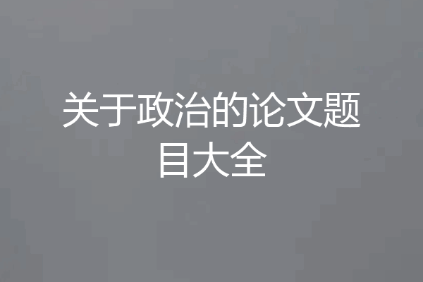 关于政治的论文题目大全
