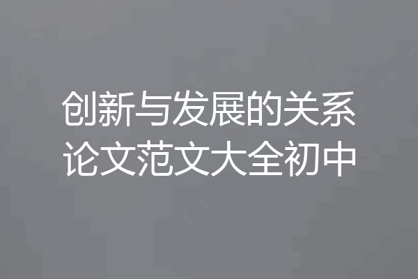 创新与发展的关系论文范文大全初中