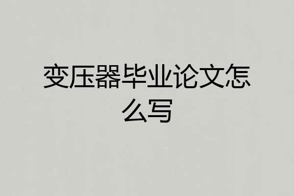 变压器毕业论文怎么写