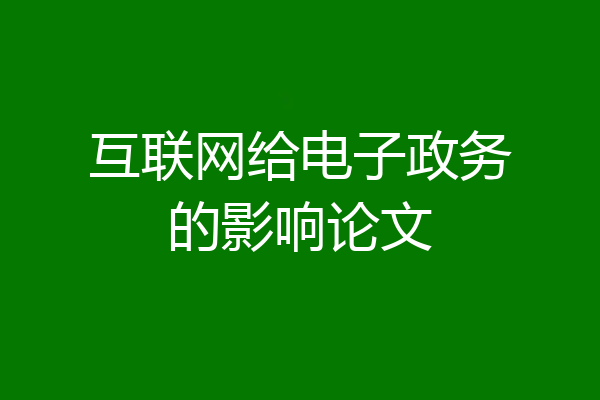 互联网给电子政务的影响论文
