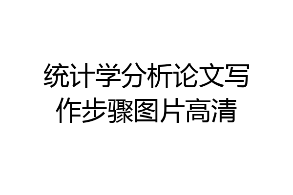 统计学分析论文写作步骤图片高清
