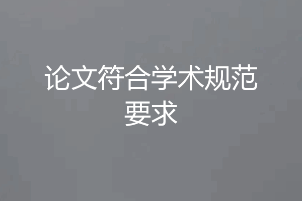 论文符合学术规范要求