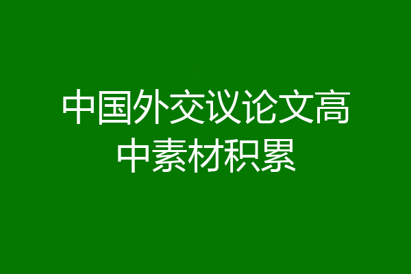 中国外交议论文高中素材积累