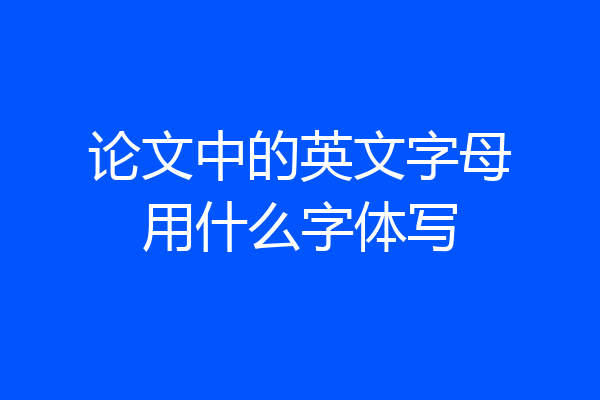 论文中的英文字母用什么字体写