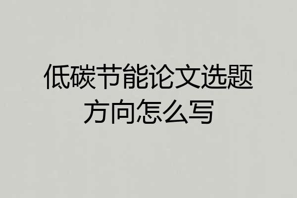低碳节能论文选题方向怎么写