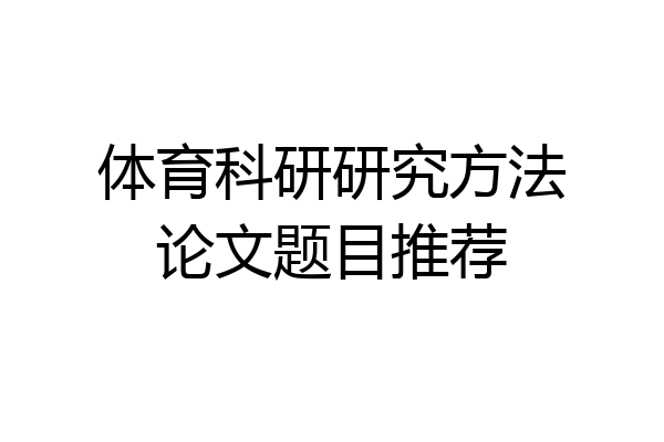 体育科研研究方法论文题目推荐