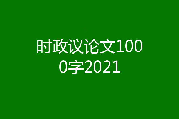 时政议论文1000字2021